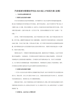 2023级汽车检测与维修人才培养方案(定稿).docx
