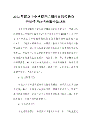 2023年建立中小学校党组织领导的校长负责制情况总结典型经验材料范文精选(8篇).docx
