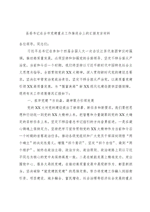 县委书记在全市党建重点工作推进会上的汇报发言材料.docx