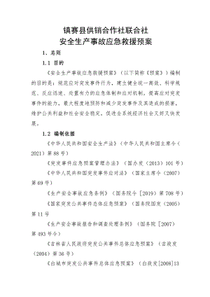 镇赉县供销合作社联合社安全生产事故应急救援预案.docx