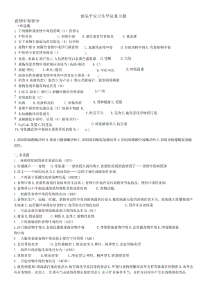 2023食品安全学复习题及答案解析.docx