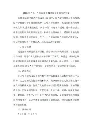 高等学校2023年《七一庆祝建党102周年》主题活动方案 （汇编6份）.docx