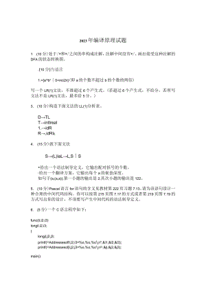 2023编译原理试卷.docx