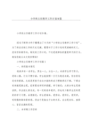 小学班主任教学工作计划9篇.docx