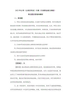 2023年公考（公务员考试）行测（行政职业能力测验）常见题含答案和解析.docx