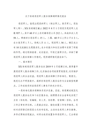 关于街道退役军人服务保障调研情况报告.docx