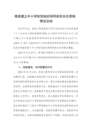 2023推进建立中小学校党组织领导的校长负责制情况总结精选版八篇合辑.docx