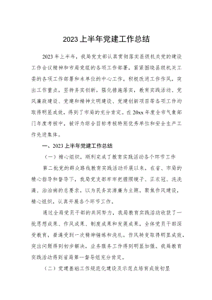 2023上半年党建工作总结范文【五篇精选】供参考.docx