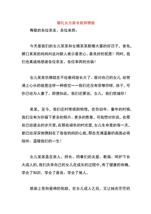 婚礼女方家长致辞模板.docx