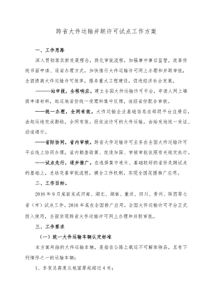 跨省大件运输并联许可试点工作方案.docx