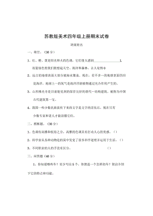 2023苏教版四年级上册美术试卷.docx