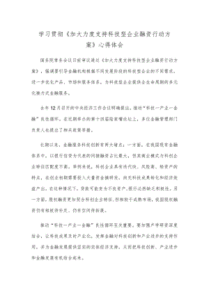 学习贯彻《加大力度支持科技型企业融资行动方案》心得体会.docx