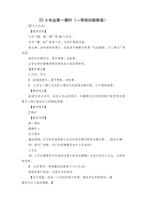 22 小毛虫 第一课时（一等奖创新教案）.docx