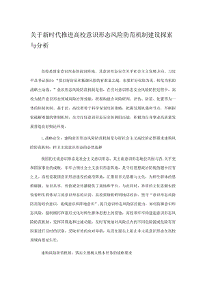 关于新时代推进高校意识形态风险防范机制建设探索与分析.docx