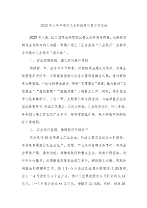 2023年上半年某区工业和信息化局工作总结.docx