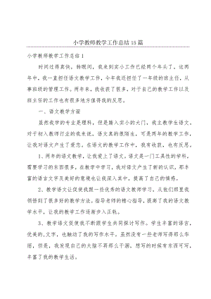 小学教师教学工作总结15篇.docx