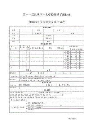 第十一届海峡两岸大学校园歌手邀请赛台湾选手民宿接待家庭申请表.docx