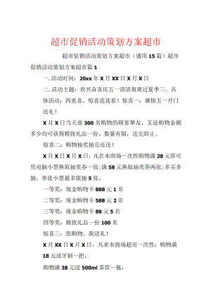 超市促销活动策划方案超市.docx