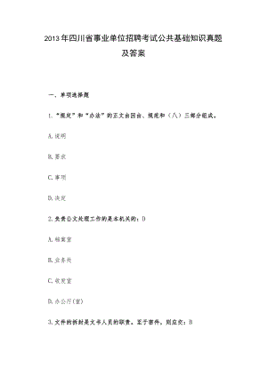 2013年四川省事业单位招聘考试公共基础知识真题及答案.docx