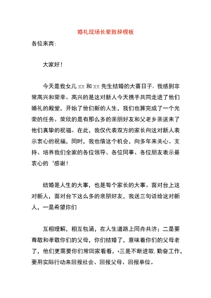 婚礼现场长辈致辞模板.docx