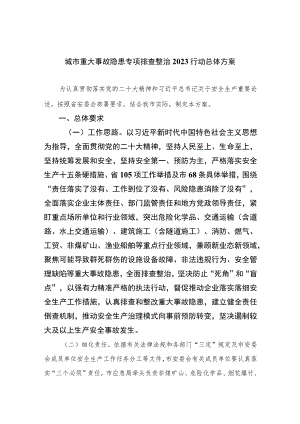 城市重大事故隐患专项排查整治2023行动总体方案最新版7篇合辑.docx