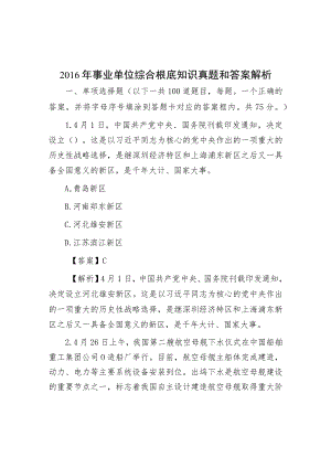 2016年事业单位综合基础知识真题与答案解析.docx