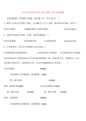 会计从业资格证考试《会计基础》第6套押秘题.docx