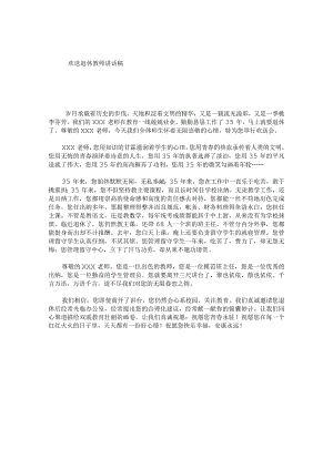 欢送退休教师讲话稿.docx