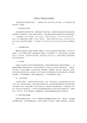 水稻高产栽培技术措施.docx