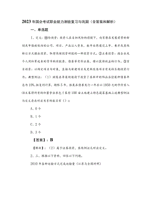 2023年国企考试职业能力测验复习与巩固（含答案和解析）.docx