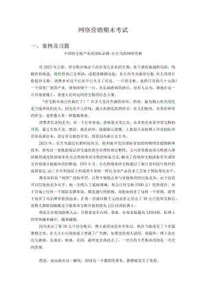 2023级网络营销期末考试.docx