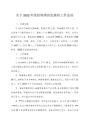 关于2022年度挂钩帮扶民族村工作总结.docx