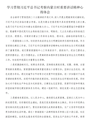 学习贯彻考察内蒙古时重要讲话精神心得体会.docx