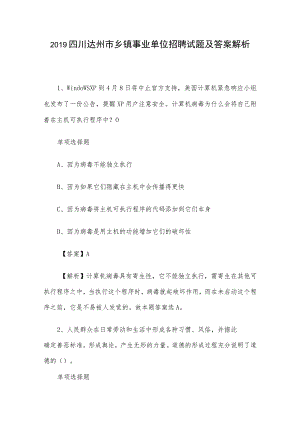 2019四川达州市乡镇事业单位招聘试题及答案解析.docx