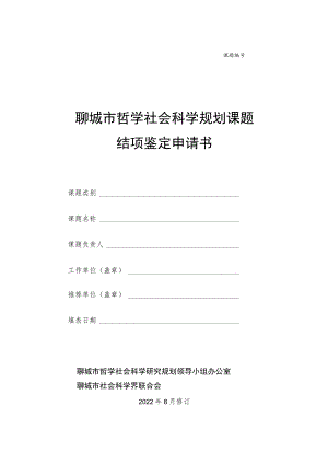 聊城市哲学社会科学规划课题结项鉴定申请书.docx