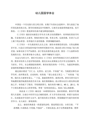 幼儿园国学心得体会.docx