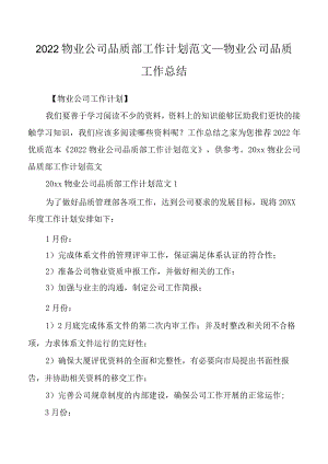 2022物业公司品质部工作计划范文_物业公司品质工作总结.docx
