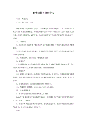 肖像权许可使用协议（精选5份）.docx