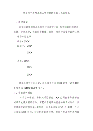 优质肉牛养殖基地工程项目的实施与保证措施.docx