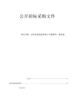 大学医学院附属邵逸夫医院过氧化氢低温等离子灭菌器等一批设备招标文件.docx