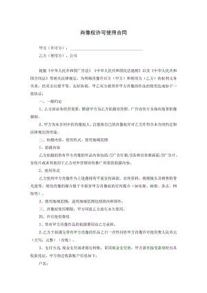 肖像权许可使用协议-精选5份.docx