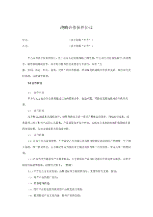 战略合作伙伴协议（精选5篇）.docx
