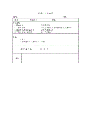 纪律处分通知书.docx