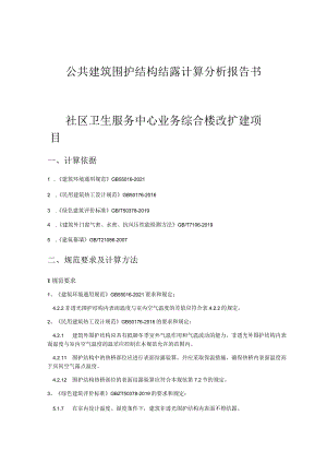 社区卫生服务中心业务综合楼改扩建项目--公共建筑围护结构结露计算分析报告书.docx