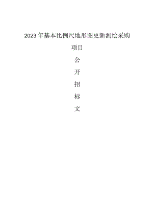 2023年慈溪市基本比例尺地形图更新测绘采购项目招标文件.docx
