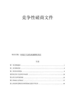 环境空气臭氧来源解析项目招标文件.docx