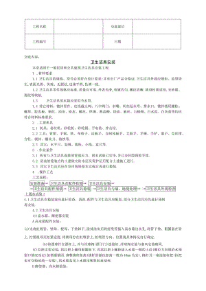 卫生洁具安装技术交底工程文档范本.docx