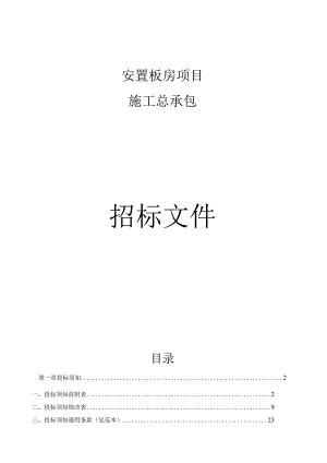 安置板房项目施工总承包招标文件.docx