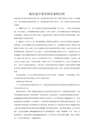 硫化氢中毒实例及案例分析.docx