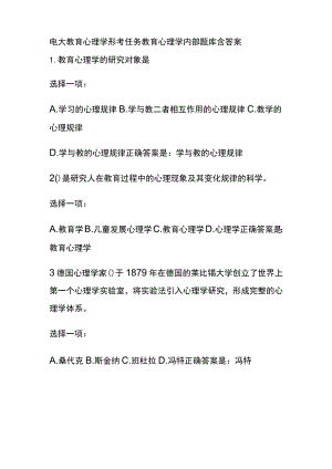 (全)电大教育心理学形考任务教育心理学内部题库含答案.docx